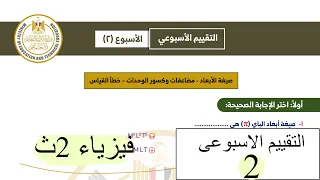 Physics 2nd Second Weekly Evaluation 2026 