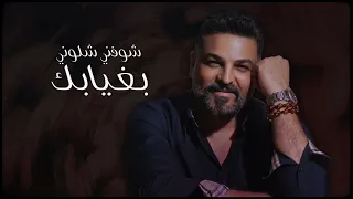 حسام الرسام      جنت تتوقع حياتي  من بعد حبك عدم   بكبر حزنك فرحتي  شوفني شلون بغيابك بطيء     دندنها