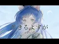 【歌ってみた】生きるよすが Covered by RARA【独唱】