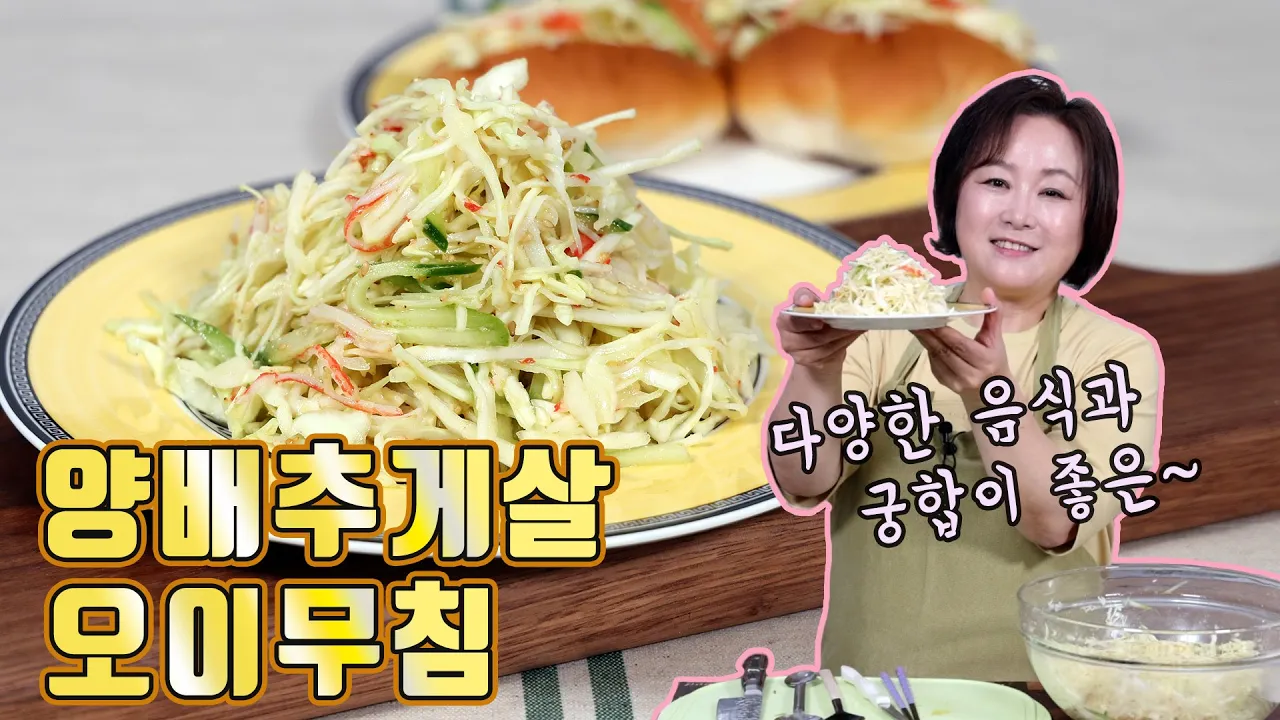 양배추게살오이무침