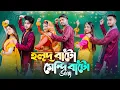 Lagu Holud Bato Mendi Bato | হ্যালো বেয়াইনসাব | Wedding Song | Prank King | Bangla New Song 2022