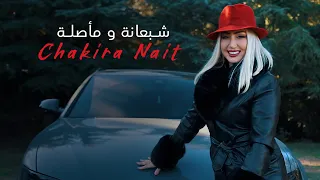 Chakira Nait Chabaana W M Asla Official Music Video شاكيرا نايت شبعانة ومأصلة 