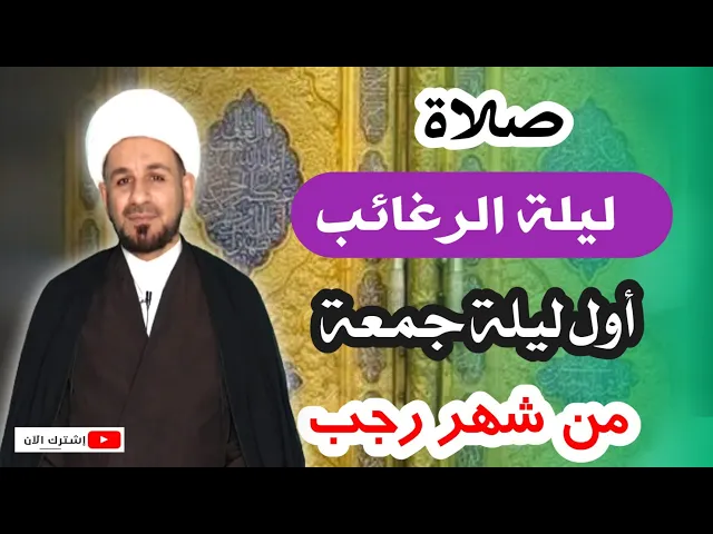 ⁣صلاة ( ليلة الرغائب) اول ليلة جمعة من شهر رجب / 1443 هـ