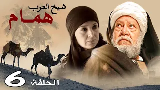 حصريا مسلسل شيخ العرب همام الحلقه السادسة بطوله النجم يحي الفخراني رمضان 2020 