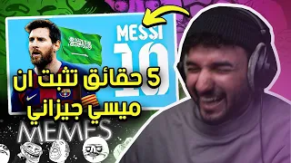 ميمز 5 حقائق تثبت أن ميسي جيزاني 