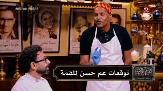 عم حسن في قهوة فايق انا زملكاوي والله بس لاعيبه الاهلي هتنزل الماتش بعنوان لما بغيب مبغبش اونطه 