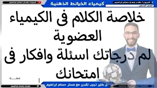 الخلاصة مراجعة العضوية في ساعة واحدة بس مراجعة ليلة الامتحان في الكيمياء لثانوية عامة 2025 أ حسام 