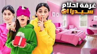 فاجأنا سيدرا بغرفة أحلامها ردة فعلها هيلين وهيفي احتفلوا بغرفتها الجديدة 
