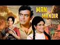Lagu Man Mandir (1971) | प्यार, त्याग और पारिवारिक रिश्तों की दास्तान ❤️ | Sanjeev Kumar | Waheeda Rehman