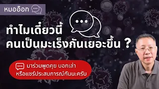 ทำไมคนถึงเป็นมะเร็งมากขึ้นในช่วง 10-20 ปีที่ผ่านมา
