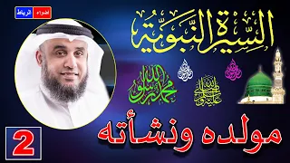 2 قصة مولد رسول الله ﷺ ونشأته صلي الله عليه وسلم الشيخ نواف السالم 
