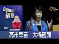 Lagu 時事觀察—何仁：高市早苗   大禍臨頭