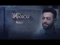 Tamer Ashour - Matekhtelfeesh (Album Ayam) | 2019 | (تامر عاشور - ماتختلفيش (ألبوم أيام