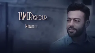                                                      تامر عاشور   ماتختلفيش  ألبوم أيام سمعها