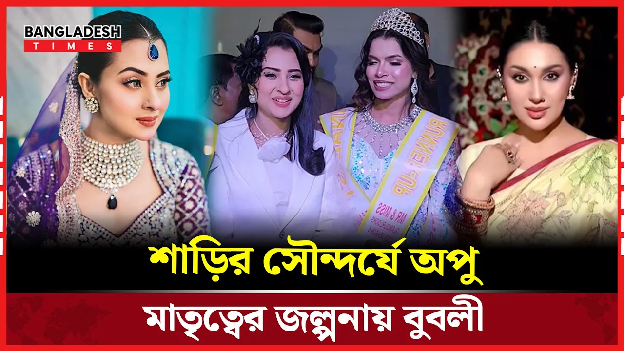 রাজকীয় অপু, রহস্যময় বুবলী