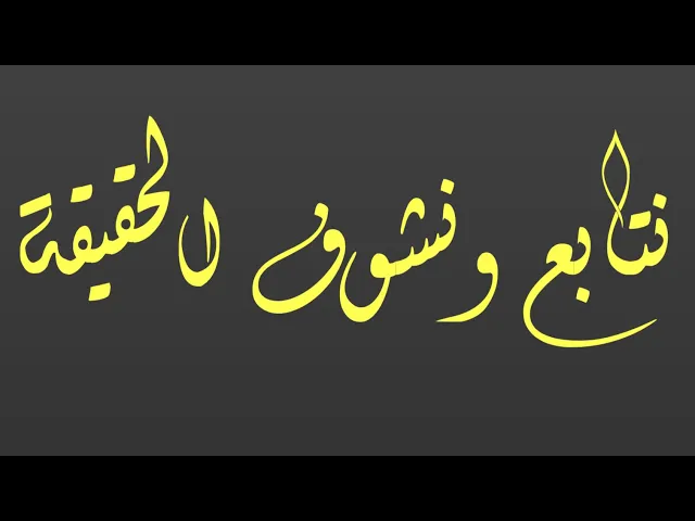 ⁣اگلك ؟  گول : صدگ الشيعة شغلهم بس بچي !!!؟؟؟