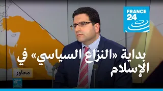 كيف بدأ النزاع السياسي في الإسلام في رأي هالة الوردي 