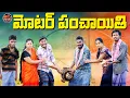 Lagu మోటర్ పంచాయితి |village panchaithi| #trending #shenkarravalicomedy #popular #ravalicomedy #wairal