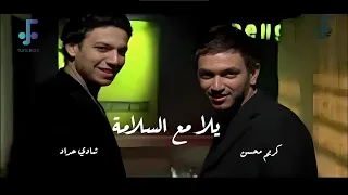                          كريم محسن وشادي   يلا مع السلامة   أغاني الزمن الجميل دندنها