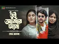 Download Lagu Tui Amar Jaan (তুই আমার জান) Full Natok। Iftekhar Ifti। Saba Susmita। Jannatul Mawa। Bangla Natok