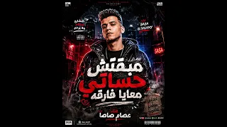 موال مبقتش حياتي معايا فارقه  عصام صاصا       دندنها