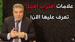 ماذا يحدث عند اقتراب الأجل  علامات الموت تعرف عليها  دندنها