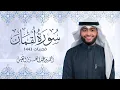 جديد الفجريات 1443 | سورة لقمان كاملة | أحمد عبدالعزيز النفيس