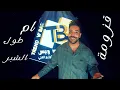 حسين التركي - قزومه (فيديو كليب) |2023| Hussein Al Turki - Qazoma (Video Clip)