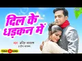 Download Lagu #Video - दिल के धड़कन में | #Udit Narayan, Deepa Narayan | Bhojpuri Movie Song 2022