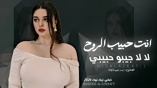 انت حبيب الروح لا لا جيبو حبيبي اغاني طرب تيك توك 2026 مطلوبه اكثر شي 