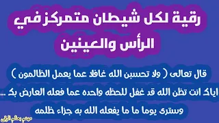 رقية خاصة لكل شيطان كلب تمركز بالرأس والعينين الشيخ الغريب الموصلي 