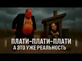 Lagu Сегодняшняя реальность : Мультфильм превратился в сегодняшний день.
