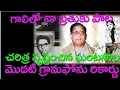 Download Lagu చరిత్ర సృష్టించిన ఘంటసాల మొదటి  గ్రామఫోన్ రికార్డ్-గాలిలో నా బ్రతుకు పాట -Ghantasala @TeluguNow TV