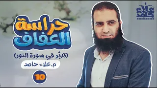الله نورالسموات و الأرض كيف تجد صلاح قلبك في هذه الآية دورة حراسة العفاف 10 م علاء حامد 