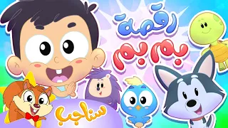           مرح سناجب   أغنية رقصة بم بم دندنها