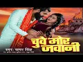 Download Lagu Chuwe Mor Jawani DJ Song Bhojpuri (Official Audio) | Samar Singh #dj song #bhojpuri #Newsong 2024