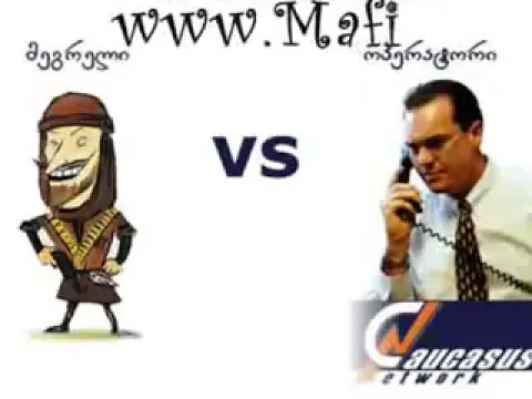 მეგრელი VS ოპერატორი 😂😂