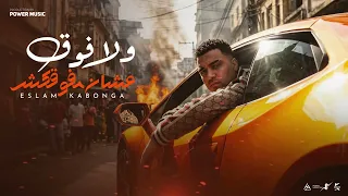 ولا فوق علشان مفوقكش  تاخد البت تربيها   اسلام كابونجا                                               دندنها