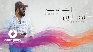 نورالزين اكرهك Noor Alzain Akrhak 
