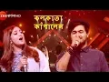 Download Lagu কলকাতা কাপালো নোবেল আর মোনালি | Noble Man Vs Monali Thakur | Live Performances In Kolkata |
