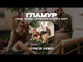 UNIQE, NKEEEI, ARTEM SHILOVETS \u0026 WIPO - ГЛАМУР (Lyrics Video)| текст песни