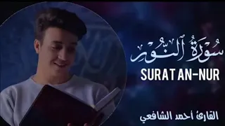 سورة النور كاملة للقارئ أحمد الشافعي طيب ﷲ أنفاسه 
