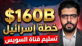 سري للمرة الرابعة  إسرائيل تطلب قناة السويس مقابل إسقاط ديون الرئيس   دندنها