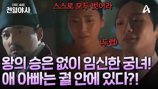 [#타임슬립천일야사] 광해군의 승은을 받지도 않았는데.. 🤰아이 생긴 궁녀?! 💥대체 애 아빠는 어디에? | 타임슬립 천일야사 7회
