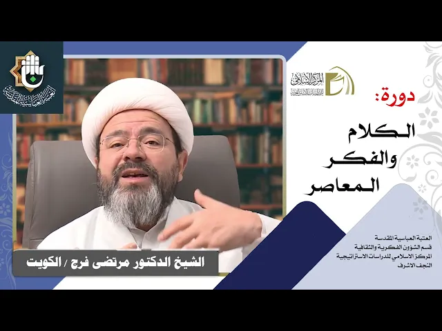 الدين و المتغيرات المعاصرة / الشيخ مرتضى فرج / الدرس الخامس
