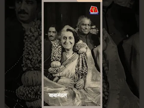 आज़ाद भारत की इकलौती 'Regime'? बाबामंडल' के एपिसोड में बाबा से सुनिए | Indira Gandhi