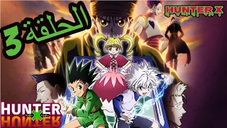 Hunter X القناص الجزء2 الحلقة 3 