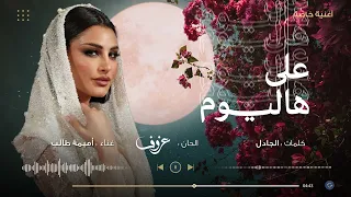 على هاليوم أميمة طالب أغنية خاصة 2024م 