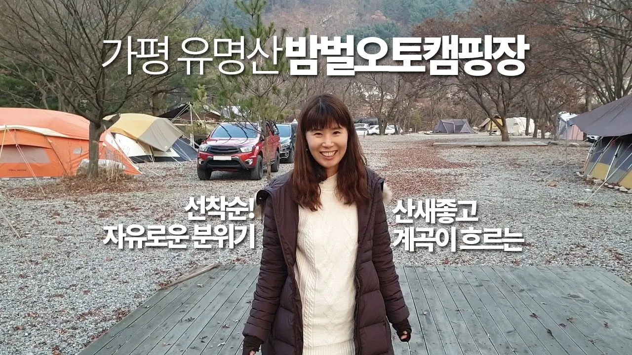 선착순! 서울인근! 텐트캠핑은 물론이고 카라반 캠핑장, 캠핑카 캠핑장! 가평 유명산 밤벌오토캠핑장 리뷰 썸네일