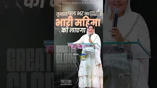तुम्हारा पल भर का क्लेश भारी महिमा को लाएगा #pastorsoniayosephnarula @AnkurNarulaMinistries